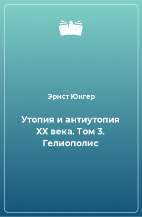 Книга Утопия и антиутопия XX века. Том 3. Гелиополис