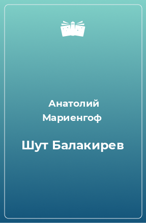 Книга Шут Балакирев