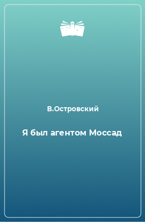 Книга Я был агентом Моссад