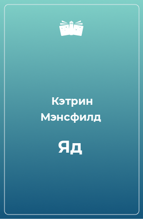 Книга Яд