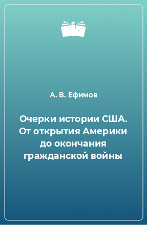 Книга Очерки истории США. От открытия Америки до окончания гражданской войны