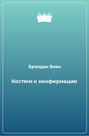 Книга Костюм к конфирмации