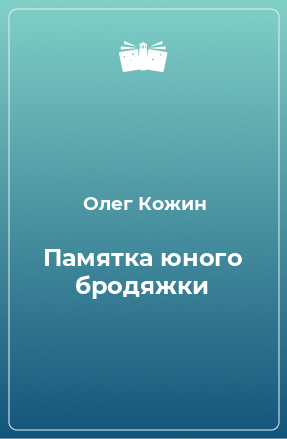 Книга Памятка юного бродяжки