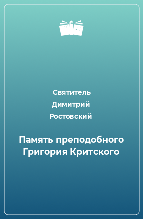 Книга Память преподобного Григория Критского