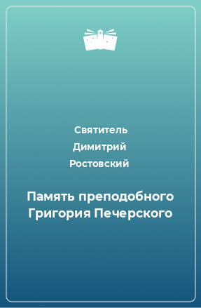 Книга Память преподобного Григория Печерского