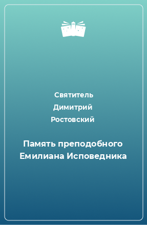 Книга Память преподобного Емилиана Исповедника