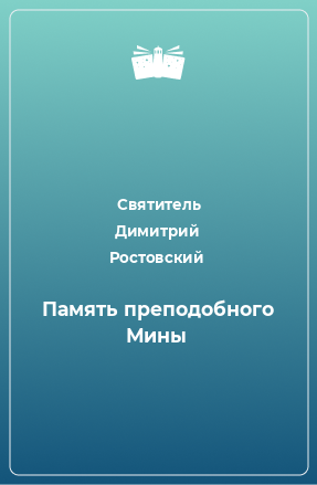 Книга Память преподобного Мины