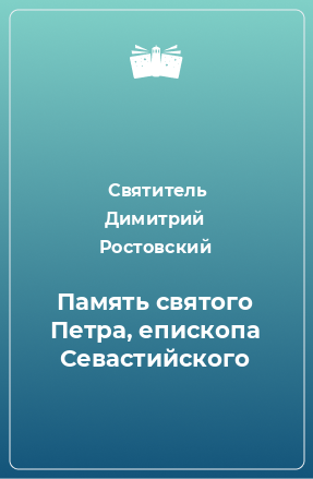 Книга Память святого Петра, епископа Севастийского