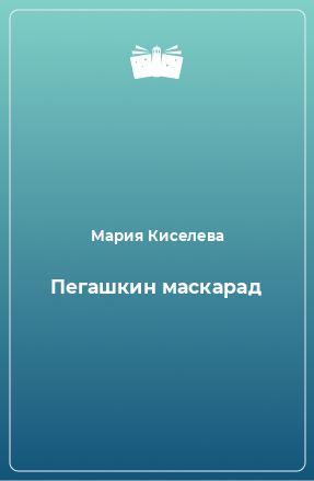 Книга Пегашкин маскарад