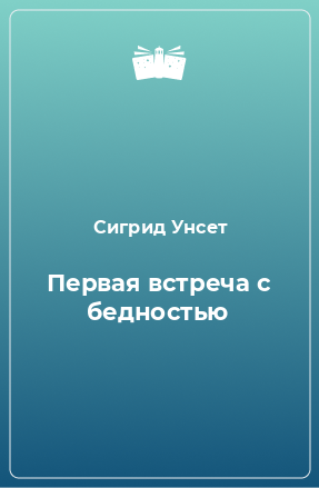 Книга Первая встреча с бедностью