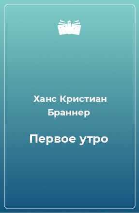 Книга Первое утро