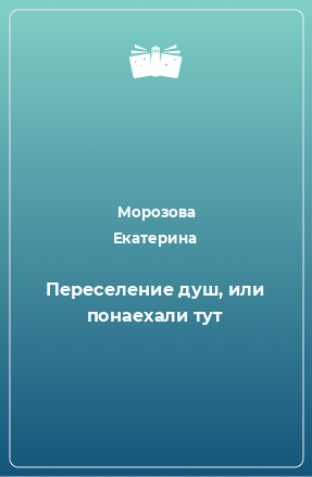 Книга Переселение душ, или понаехали тут