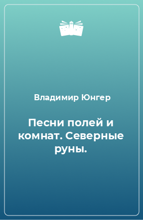 Книга Песни полей и комнат. Северные руны.