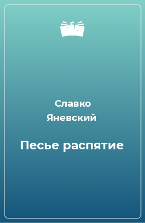 Книга Песье распятие