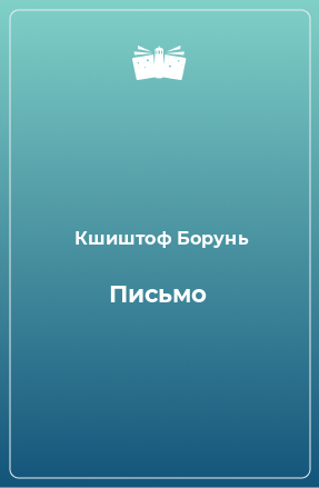 Книга Письмо