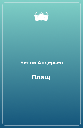 Книга Плащ