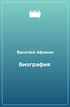 Книга Биография