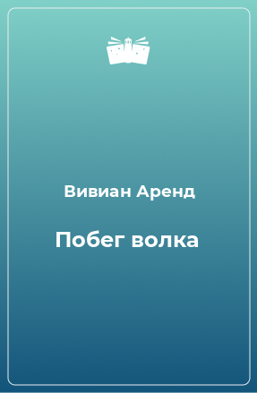 Книга Побег волка