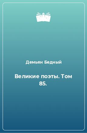 Книга Великие поэты. Том 85.