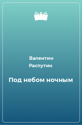 Книга Под небом ночным