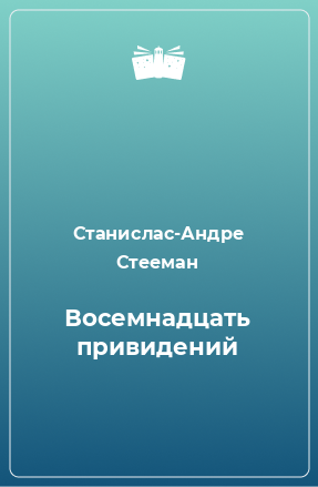 Книга Восемнадцать привидений