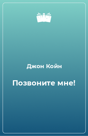 Книга Позвоните мне!