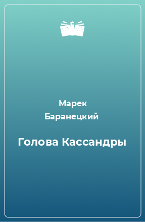 Книга Голова Кассандры