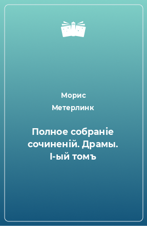 Книга Полное собранiе сочиненiй. Драмы. I-ый томъ