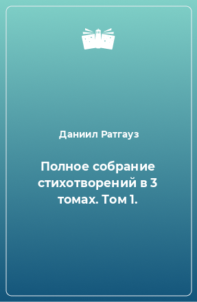 Книга Полное собрание стихотворений в 3 томах. Том 1.