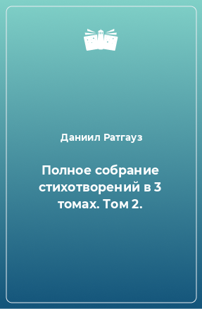 Книга Полное собрание стихотворений в 3 томах. Том 2.