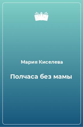 Книга Полчаса без мамы