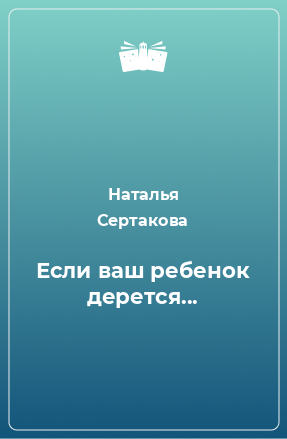 Книга Если ваш ребенок дерется...