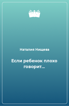 Книга Если ребенок плохо говорит...