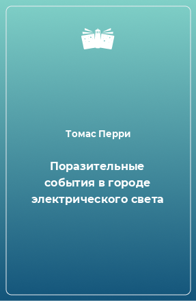 Книга Поразительные события в городе электрического света