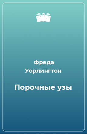 Книга Порочные узы