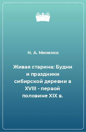 Книга Живая старина: Будни и праздники сибирской деревни в XVIII - первой половине XIX в.