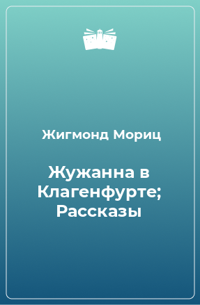 Книга Жужанна в Клагенфурте; Рассказы