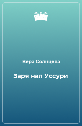 Книга Заря нал Уссури