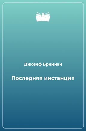 Книга Последняя инстанция