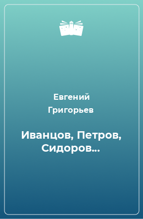 Книга Иванцов, Петров, Сидоров...