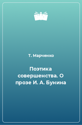 Книга Поэтика совершенства. О прозе И. А. Бунина