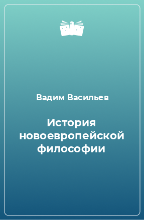 Книга История новоевропейской философии