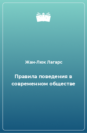 Книга Правила поведения в современном обществе