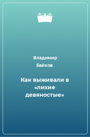 Книга Как выживали в «лихие девяностые»