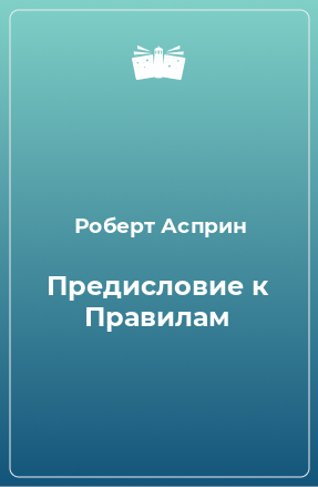 Книга Предисловие к Правилам