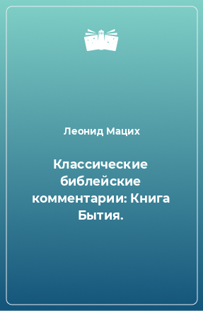 Книга Классические библейские комментарии: Книга Бытия.