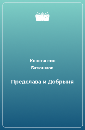 Книга Предслава и Добрыня