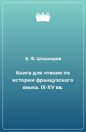 Книга Книга для чтения по истории французского языка. IX-XV вв.