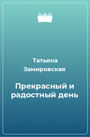 Книга Прекрасный и радостный день