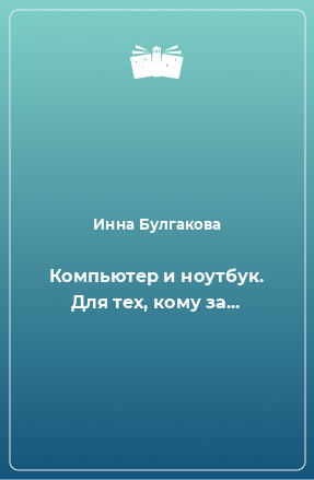 Книга Компьютер и ноутбук. Для тех, кому за...